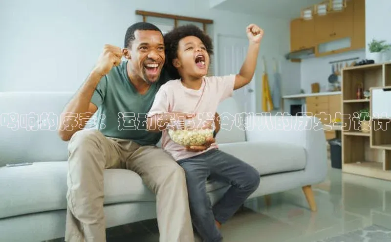 鸣响的序章：运动赛事发令喇叭的历史与设计