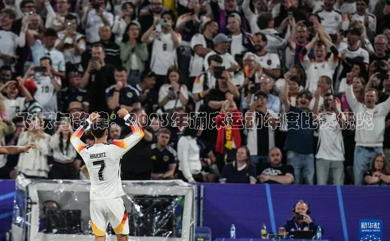 飞跃与韵律：2023年蹦床运动年度比赛概览