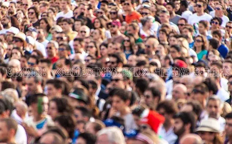 飞跃极限：《运动赛事挑战鹰眼》背后的惊险与技术