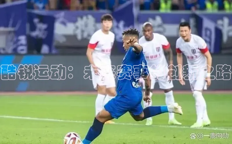 酷锐运动：未来赛事的创新之路