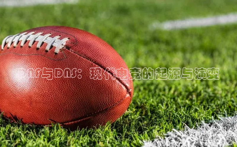 DNF与DNS：现代电竞的起源与演变