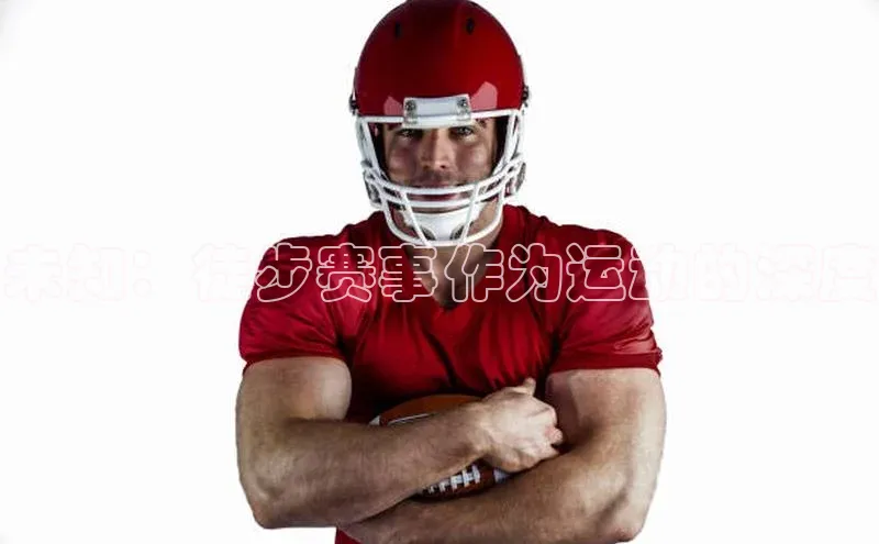 未知：徒步赛事作为运动的深度