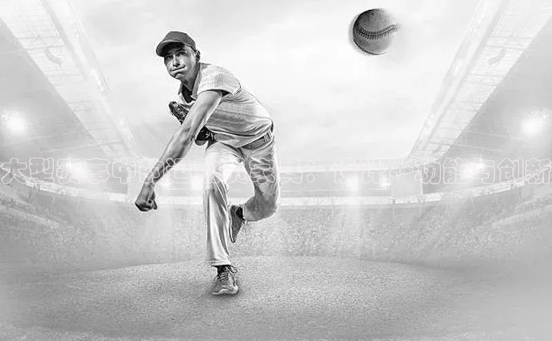 大型赛事中的运动员家具：设计、功能与创新