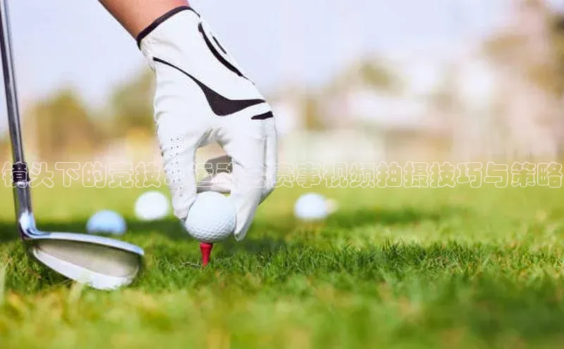 镜头下的竞技：运动会赛事视频拍摄技巧与策略