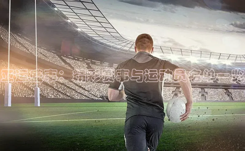 亚运盛事：精彩赛事与运动员名单一览