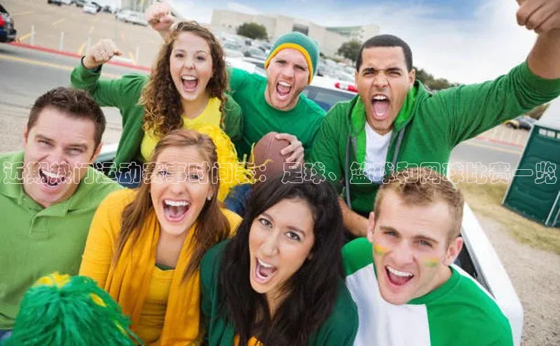 近期热门运动赛事时间表：足球、篮球和网球比赛一览