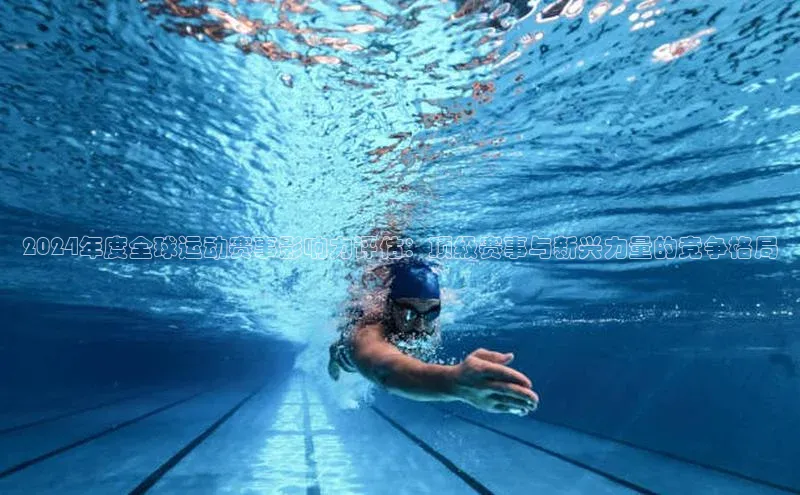 2024年度全球运动赛事影响力评估：顶级赛事与新兴力量的竞争格局