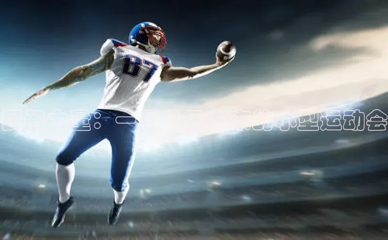 民间力量：一场从四方来的小型运动会