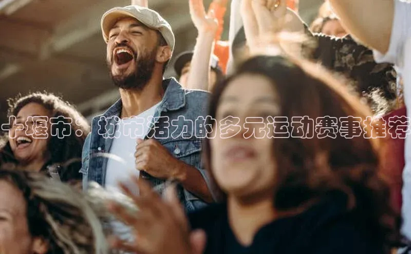 十堰市：城市活力的多元运动赛事推荐