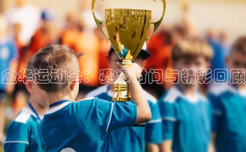 金华运动会：赛事时间与精彩回顾