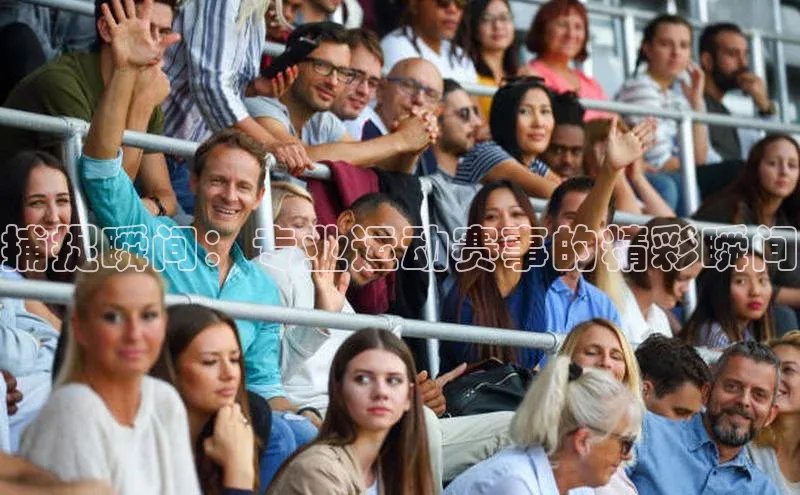 捕捉瞬间：专业运动赛事的精彩瞬间