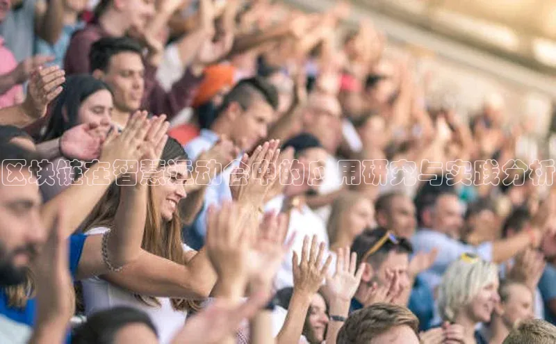 区块链在智慧运动会中的应用研究与实践分析