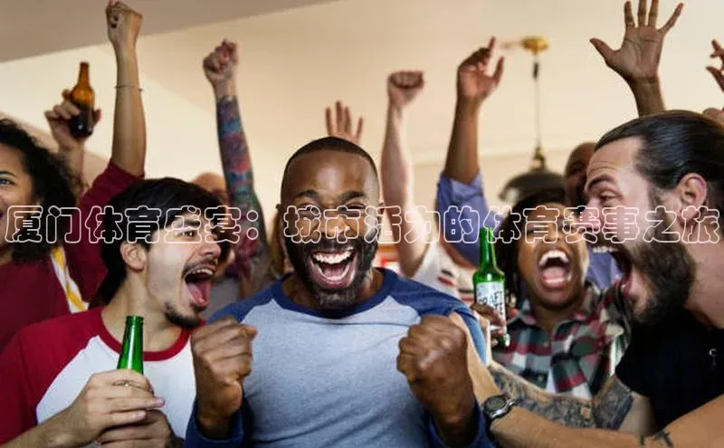 厦门体育盛宴：城市活力的体育赛事之旅