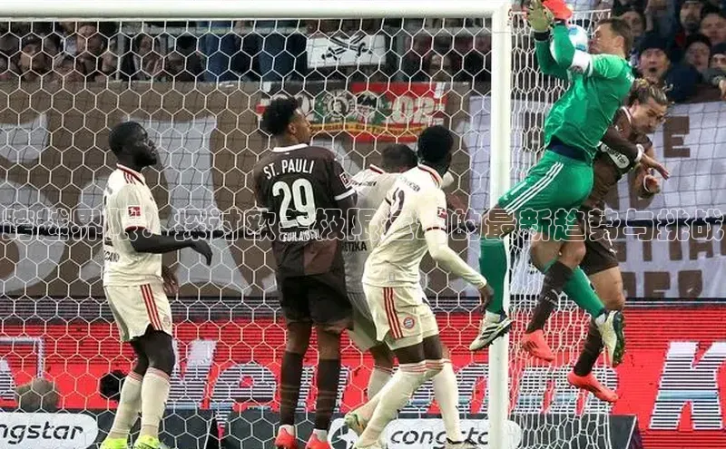 跨越界限：探讨欧美极限运动的最新趋势与挑战