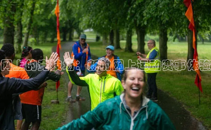 网上的竞技场：新的网上运动赛事体验