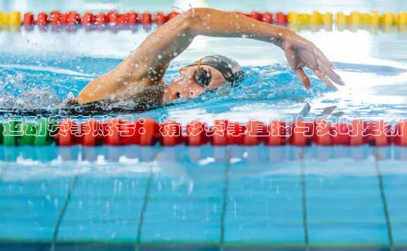 运动赛事账号：精彩赛事直播与实时更新