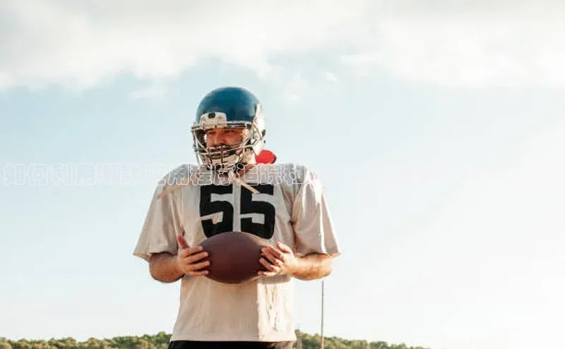 如何利用哪款应用程序追踪和观看体育赛事：深入指南