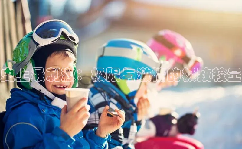 史上最刺激：极限与激情的极致较量