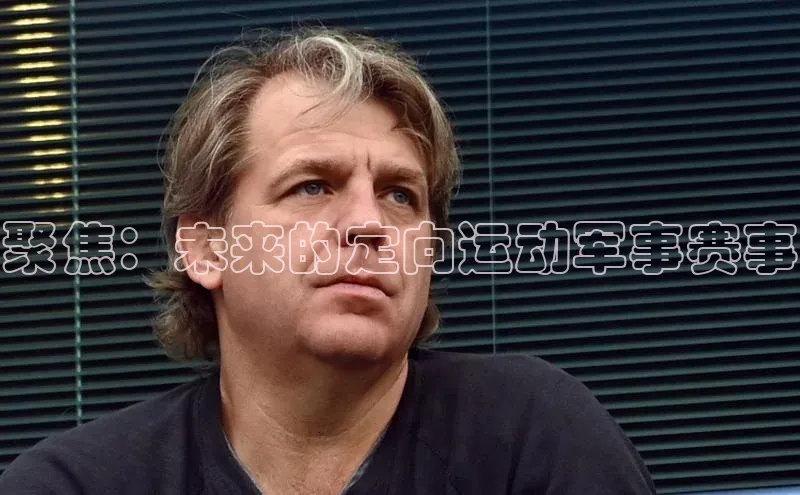 聚焦：未来的定向运动军事赛事