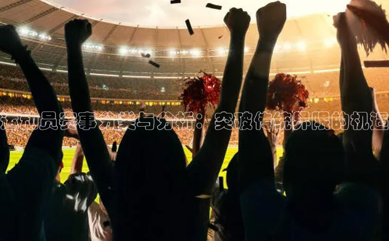 运动员赛事分类与分析：突破传统界限的机遇