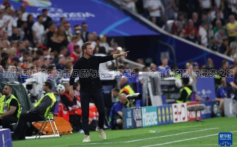 叠杯运动历年盛事回顾与未来展望：一个创新团队的竞赛之路