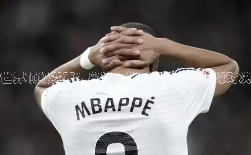 世界顶级赛事：奥运、世界杯与年度巅峰对决