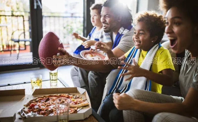 云浮运动会今日精彩赛事回顾：体育健儿齐聚赛场，展现风采