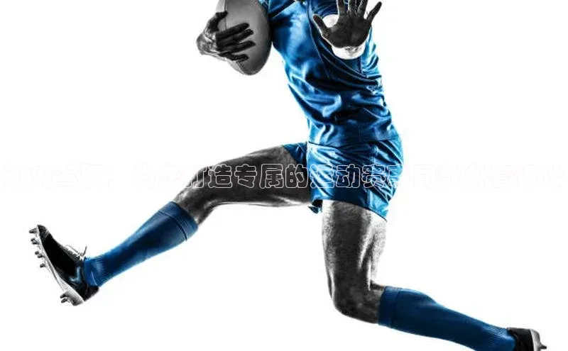 潮流驾驭：为您打造专属的运动赛事同款外套设计