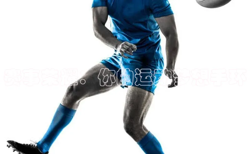 赛事荣耀：你的运动梦想手环