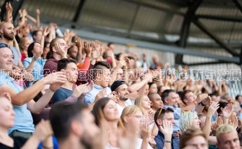 潮流前沿：中国潮流运动赛事的创新与发展