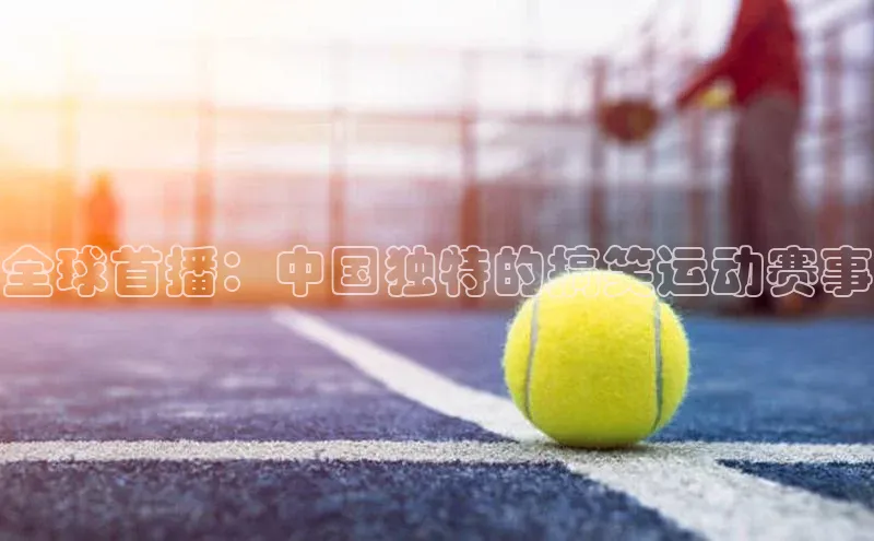 全球首播：中国独特的搞笑运动赛事