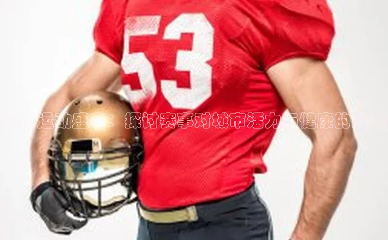 呼市运动盛事：探讨赛事对城市活力与健康的影响