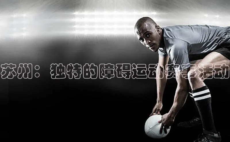 苏州：独特的障碍运动赛事活动