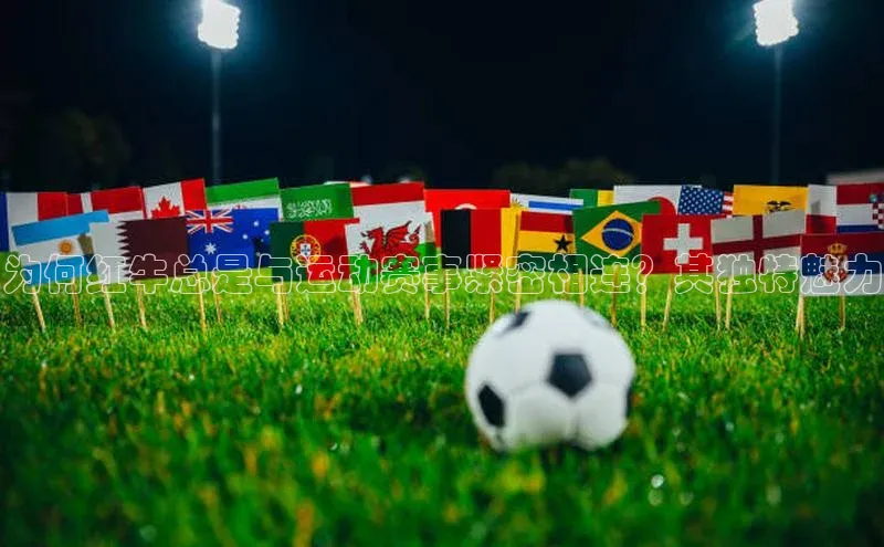 为何红牛总是与运动赛事紧密相连？其独特魅力