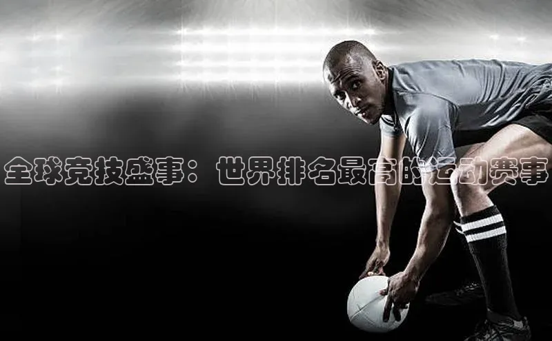 全球竞技盛事：世界排名最高的运动赛事