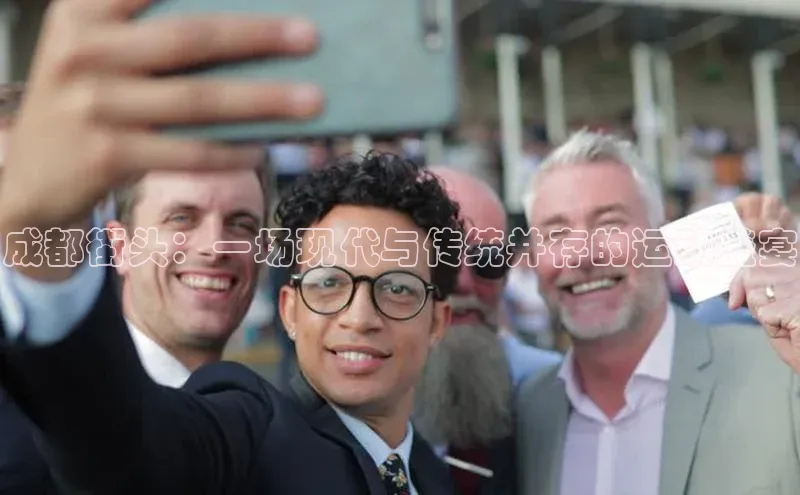 成都街头：一场现代与传统并存的运动盛宴