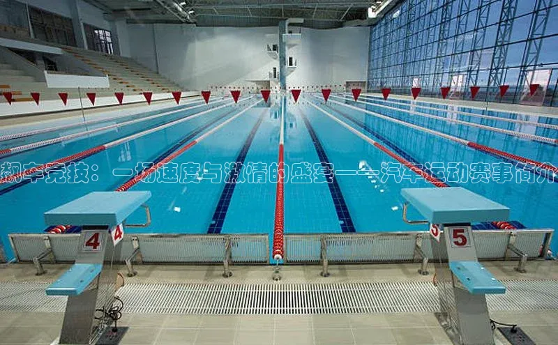 飙车竞技：一场速度与激情的盛宴——汽车运动赛事简介