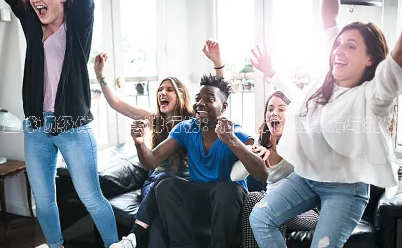 全球顶级体育盛事排行榜：冠军军团的荣耀与挑战