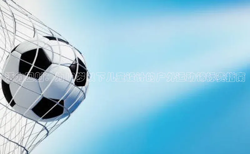 活力四射：为10岁以下儿童设计的户外运动锦标赛指南