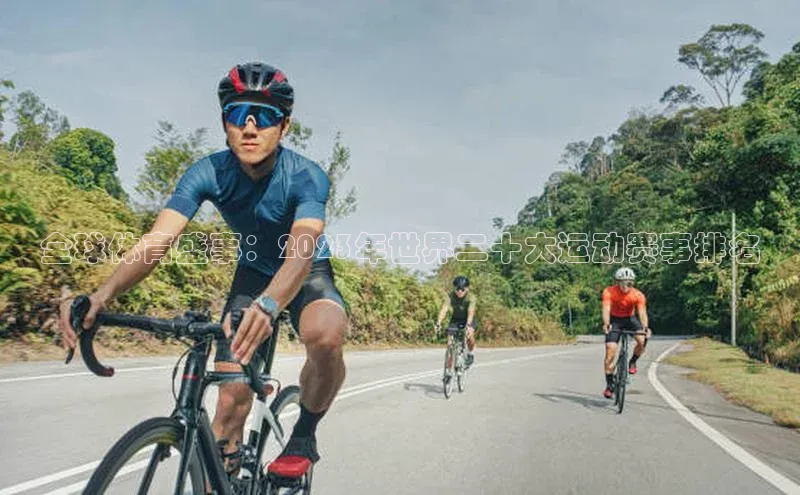 全球体育盛事：2023年世界二十大运动赛事排名