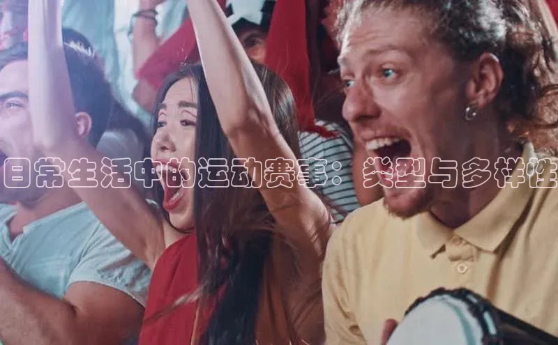 日常生活中的运动赛事：类型与多样性
