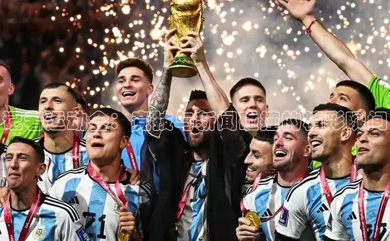 记者运动会：竞技与新闻碰撞的精彩瞬间