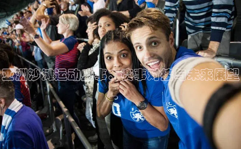 亚洲沙滩运动盛事：赛事对接与未来展望