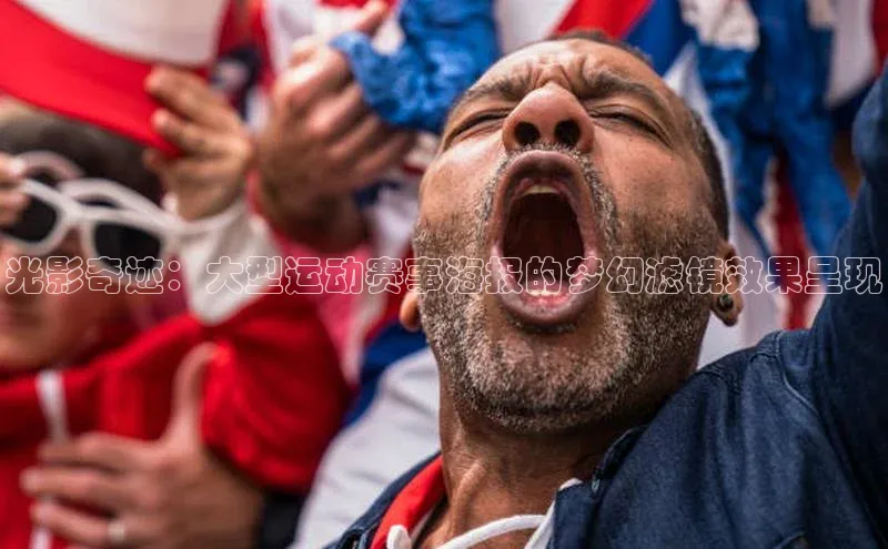 光影奇迹：大型运动赛事海报的梦幻滤镜效果呈现