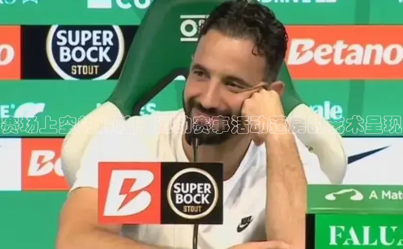 赛场上空的辉煌：运动赛事活动蓬房的艺术呈现