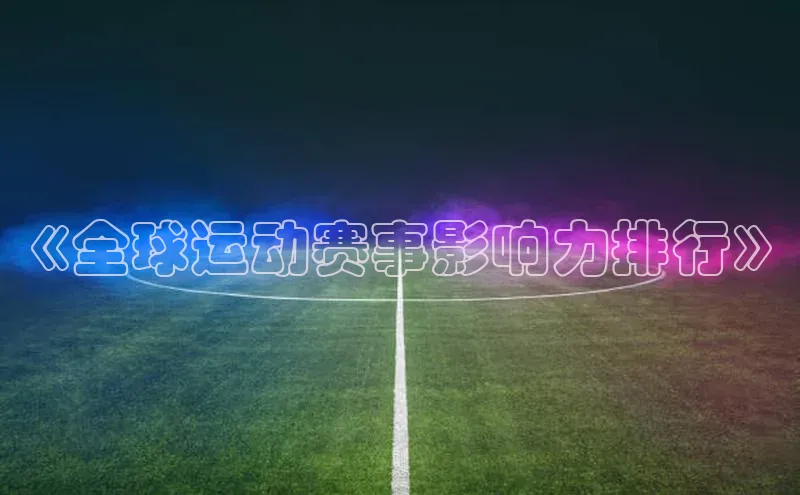 《全球运动赛事影响力排行》