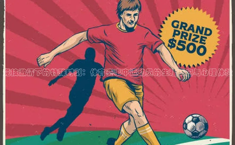 竞技激情下的特殊时刻：体育赛事中运动员的生理反应与心理体验