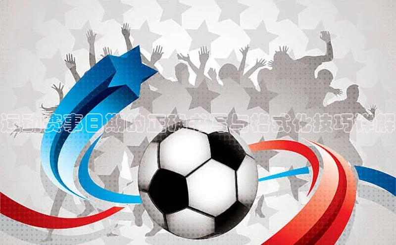 运动赛事日期的正确书写与格式化技巧详解