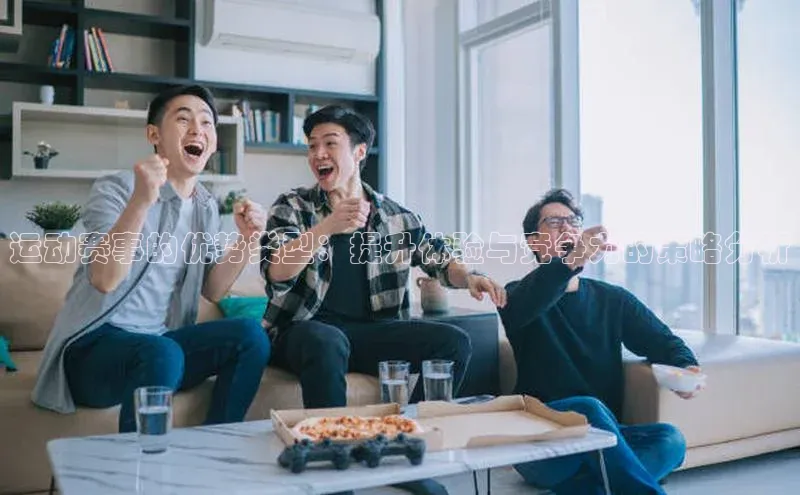 运动赛事的优势类型：提升体验与竞争力的策略分析