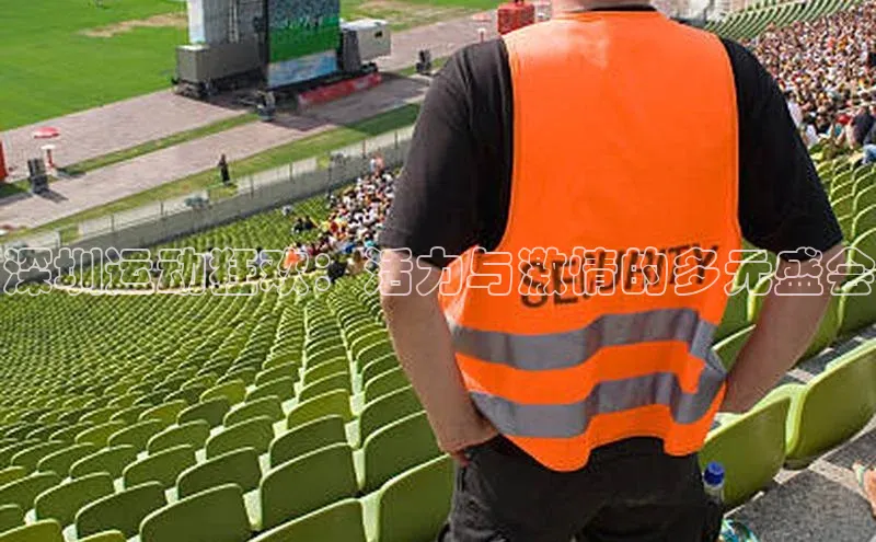 深圳运动狂欢：活力与激情的多元盛会